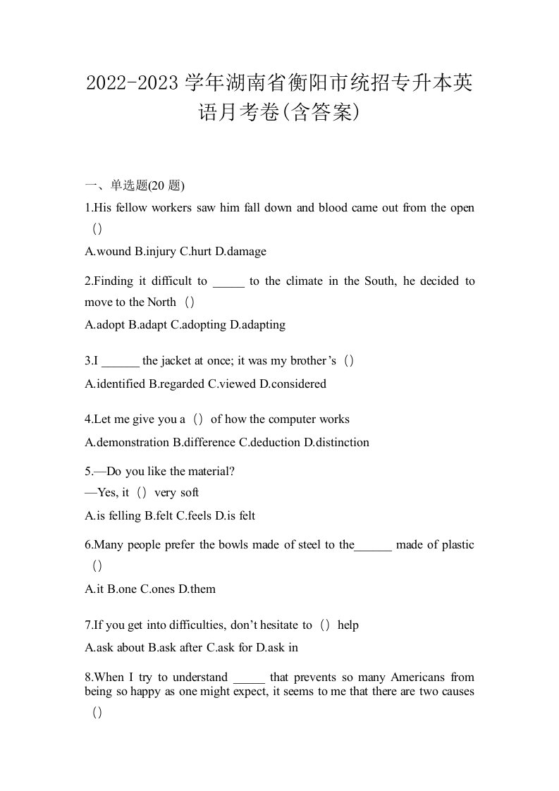 2022-2023学年湖南省衡阳市统招专升本英语月考卷含答案