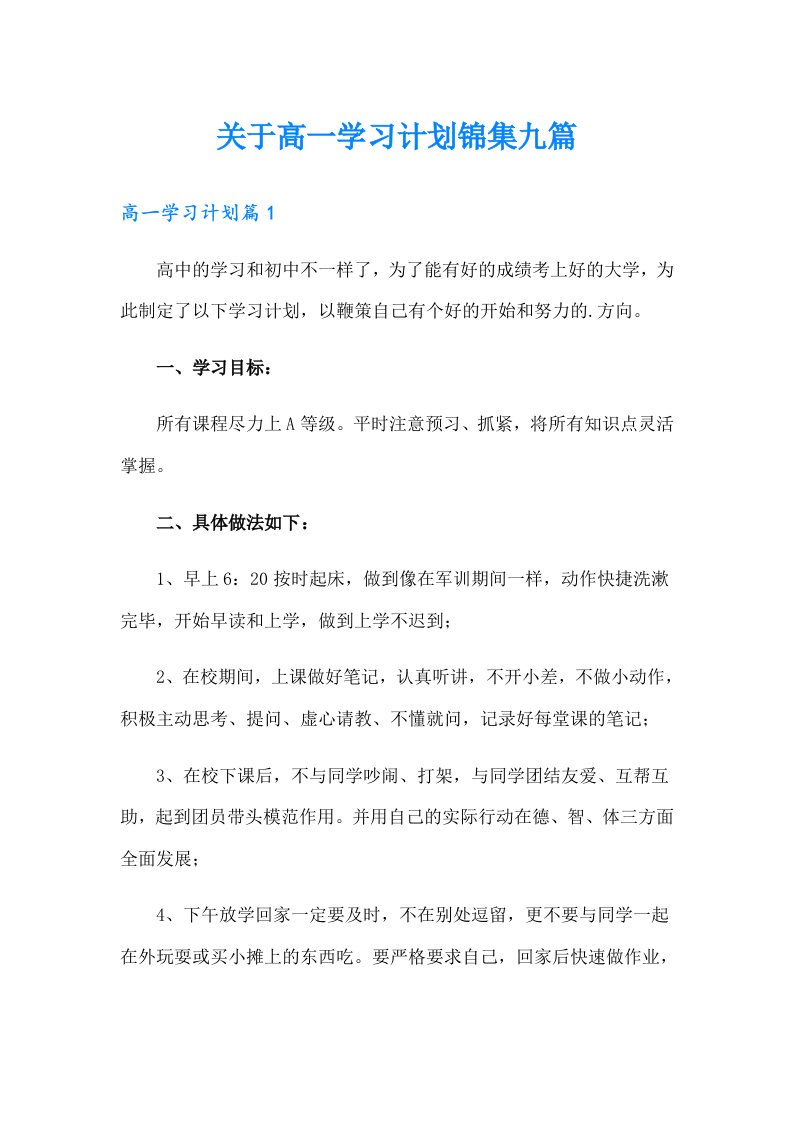 关于高一学习计划锦集九篇