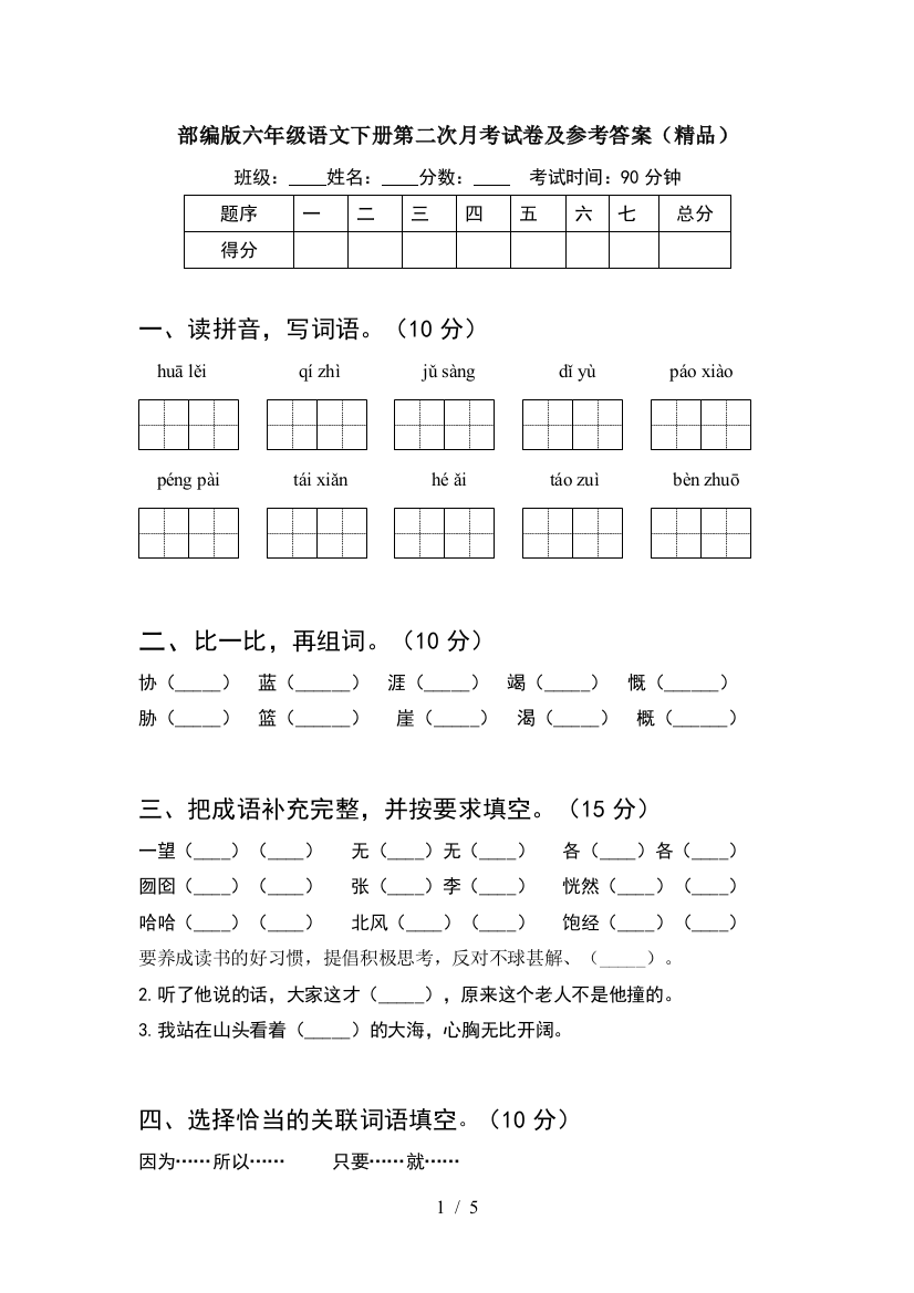 部编版六年级语文下册第二次月考试卷及参考答案(精品)