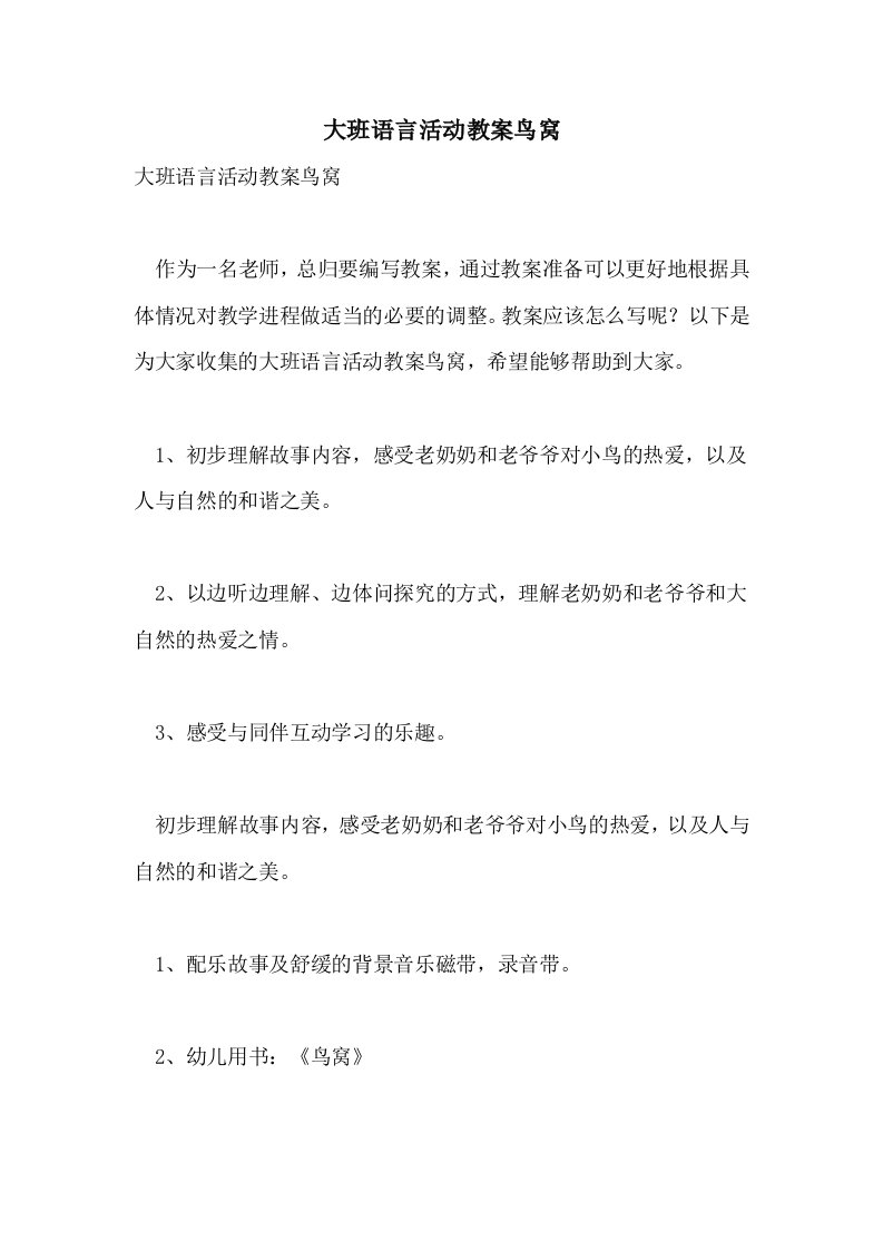 大班语言活动教案鸟窝