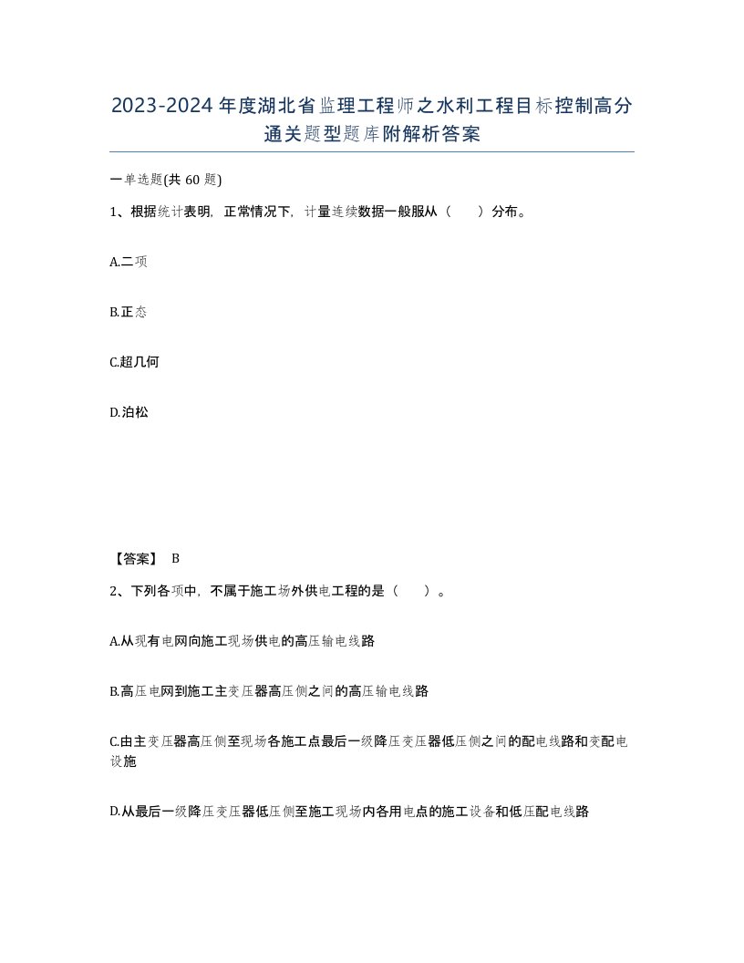 2023-2024年度湖北省监理工程师之水利工程目标控制高分通关题型题库附解析答案