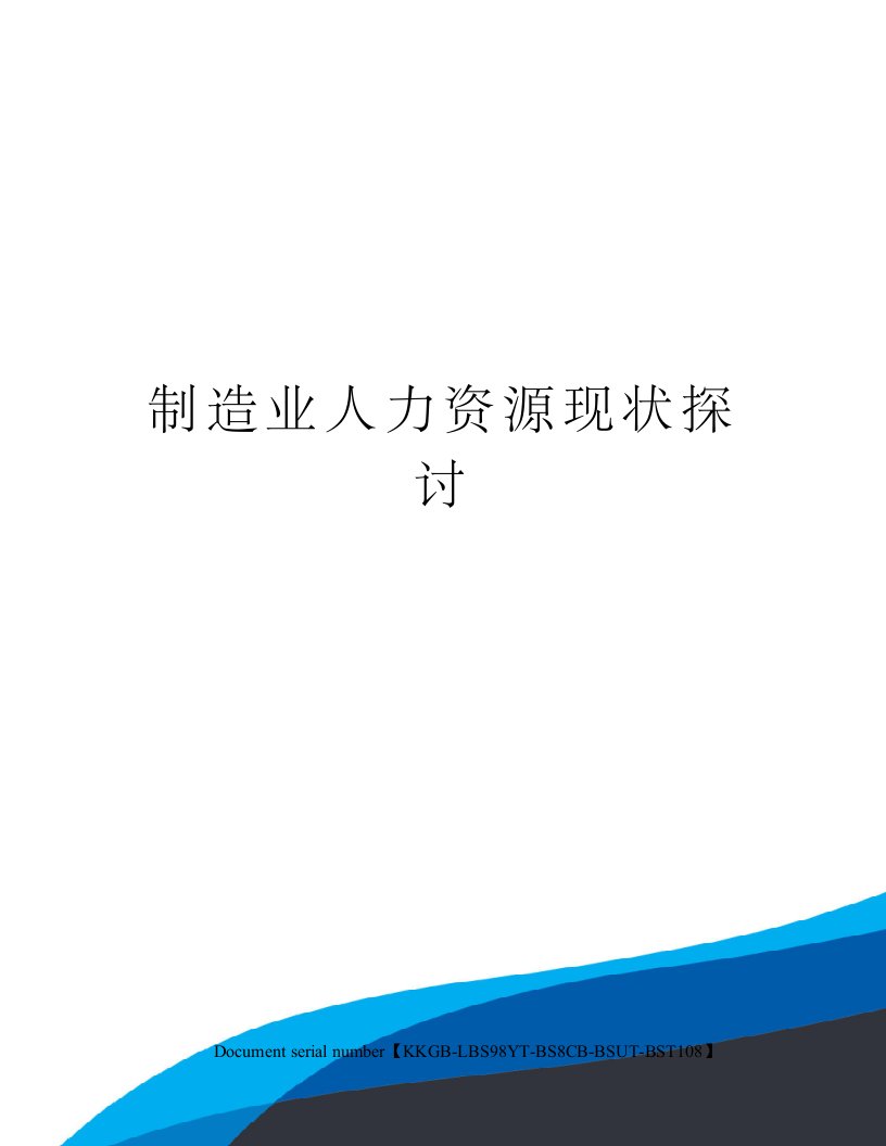 制造业人力资源现状探讨