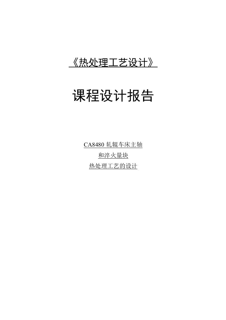 CA8480轧辊车床主轴和淬火量块热处理工艺的设计