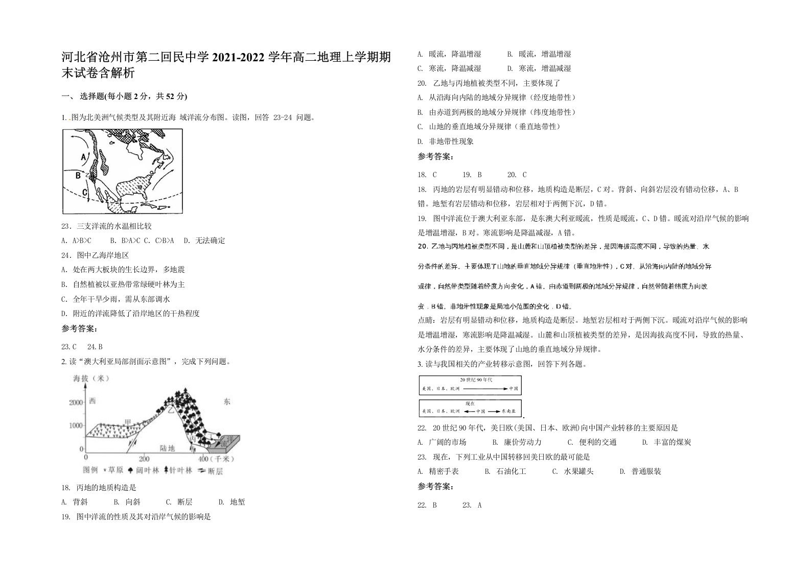 河北省沧州市第二回民中学2021-2022学年高二地理上学期期末试卷含解析