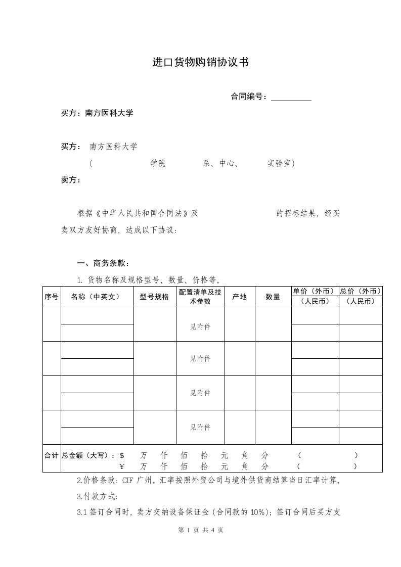 进口设备销售协议-南方医科大学设备与试验室管理处