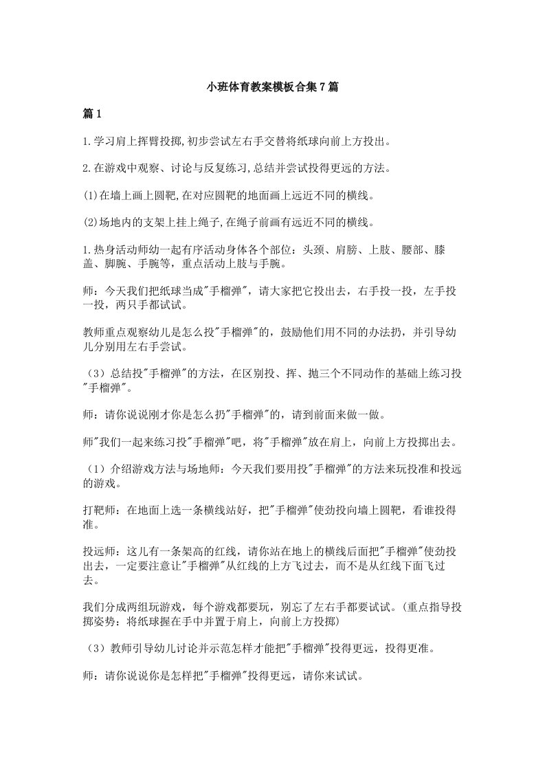 小班体育教案模板合集7篇