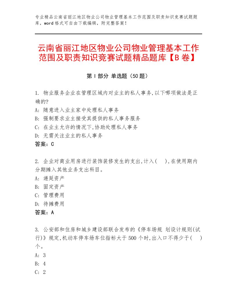 云南省丽江地区物业公司物业管理基本工作范围及职责知识竞赛试题精品题库【B卷】