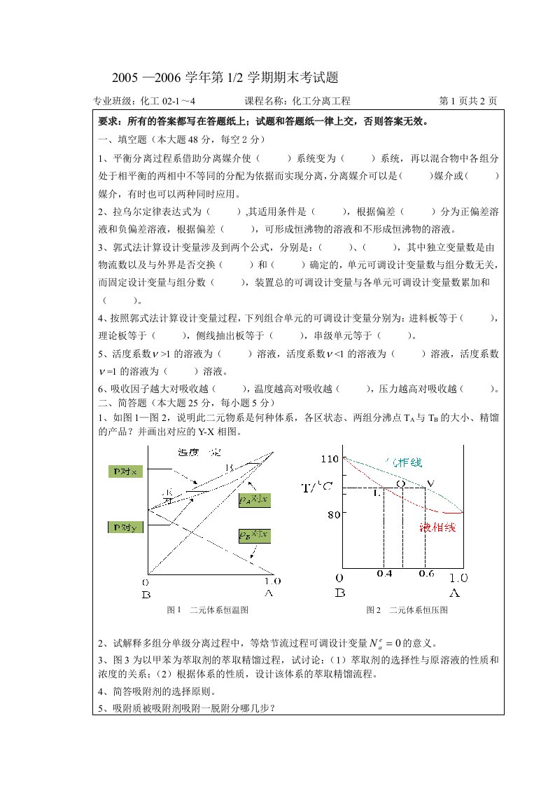 华东理工化工分离工程05-06期末试题