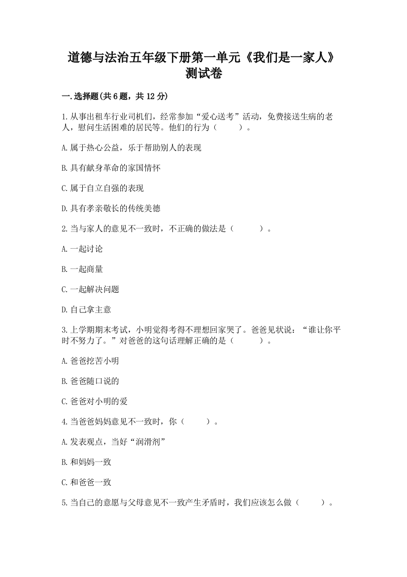 道德与法治五年级下册第一单元《我们是一家人》测试卷及参考答案（最新）