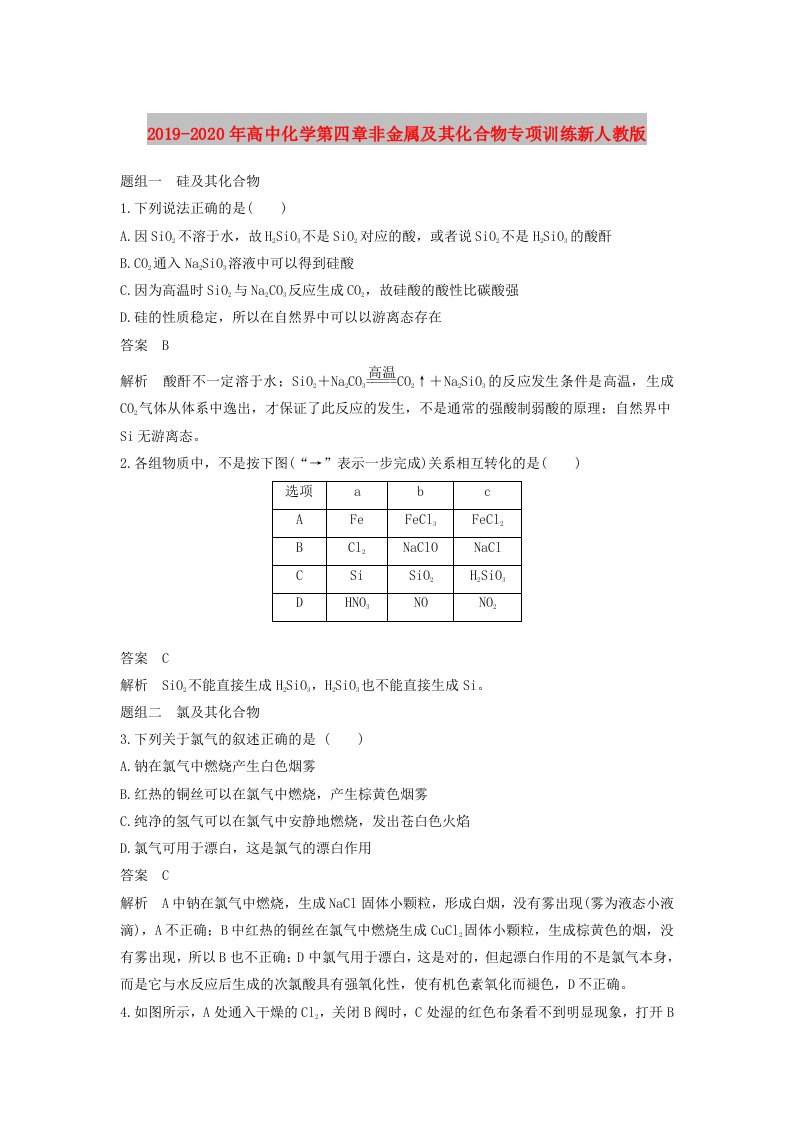 2019-2020年高中化学第四章非金属及其化合物专项训练新人教版