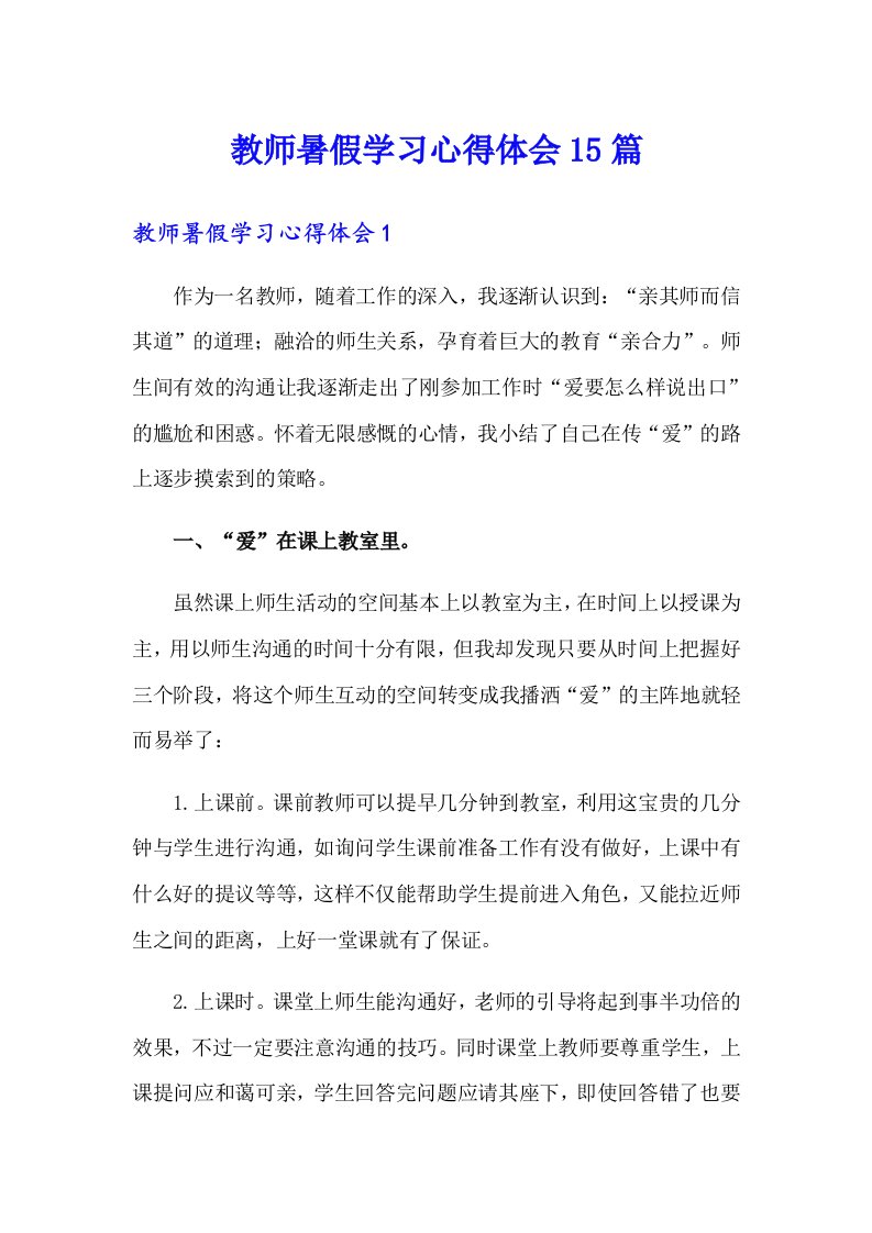 教师暑假学习心得体会15篇