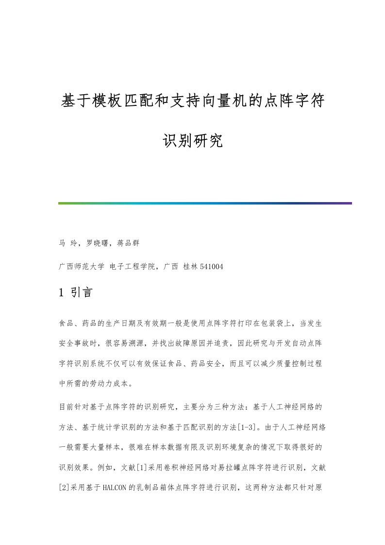 基于模板匹配和支持向量机的点阵字符识别研究