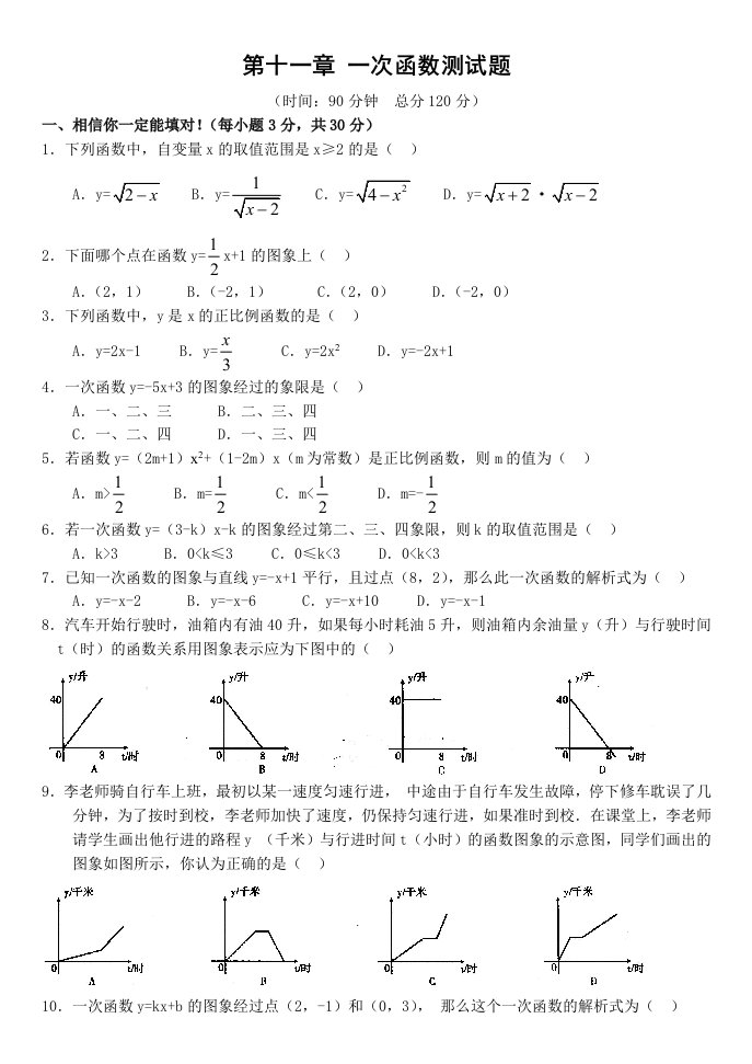 八年级数学上册一次函数单元测试题(含答案)