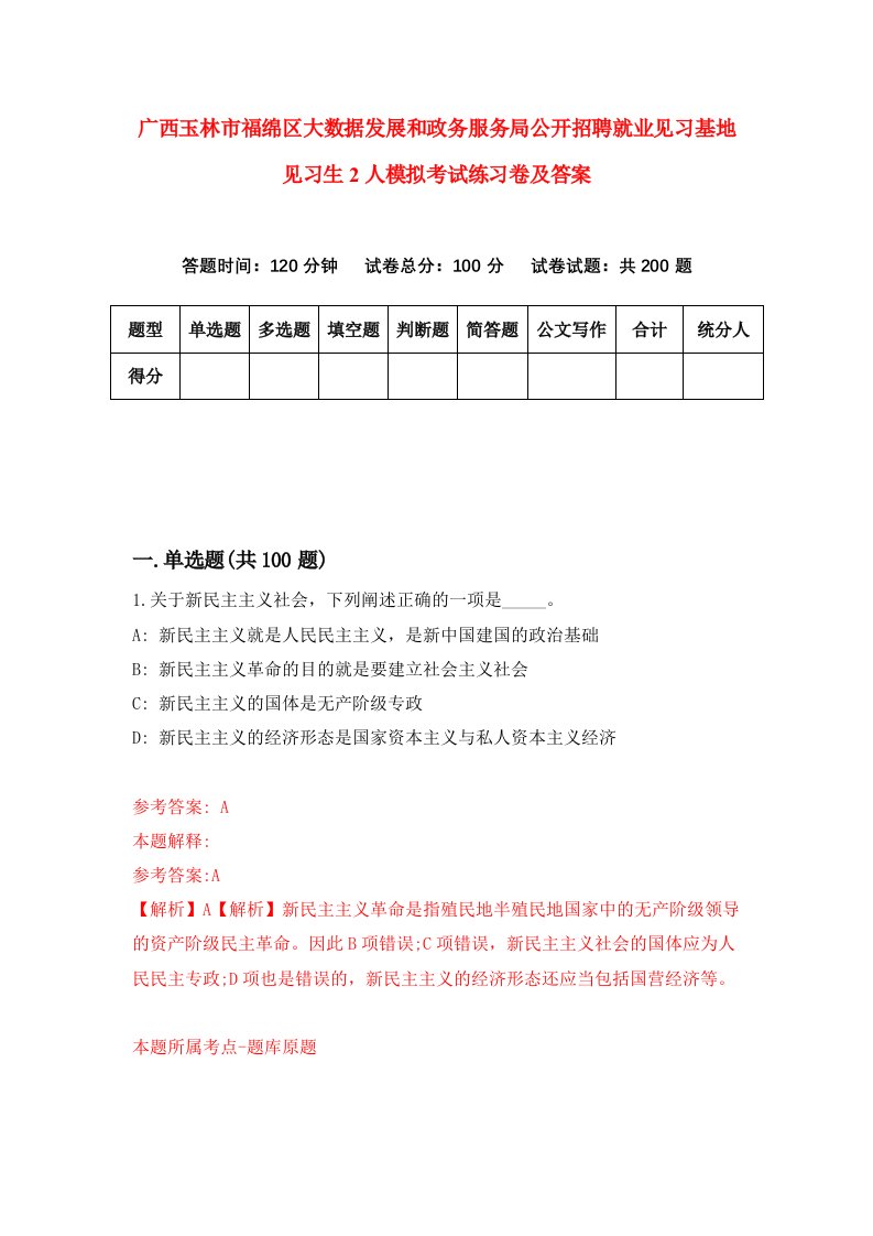 广西玉林市福绵区大数据发展和政务服务局公开招聘就业见习基地见习生2人模拟考试练习卷及答案第5期