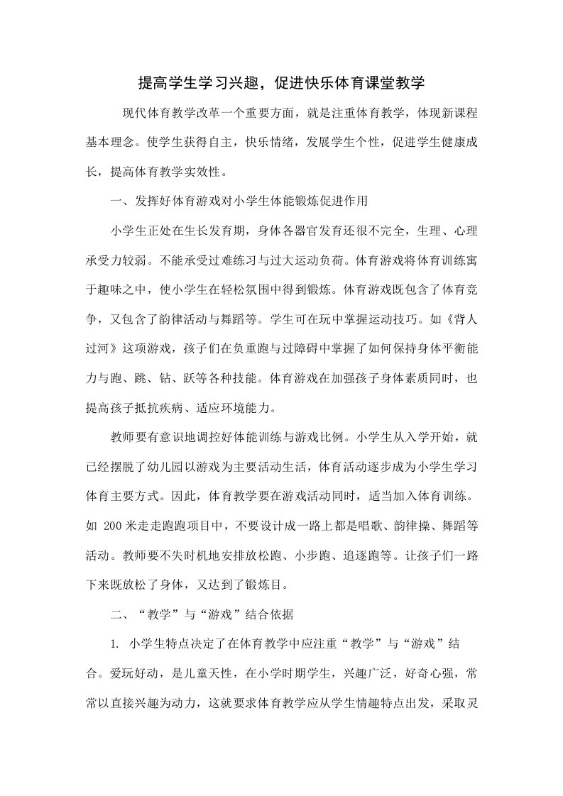 提高学生学习兴趣，促进快乐体育课堂教学