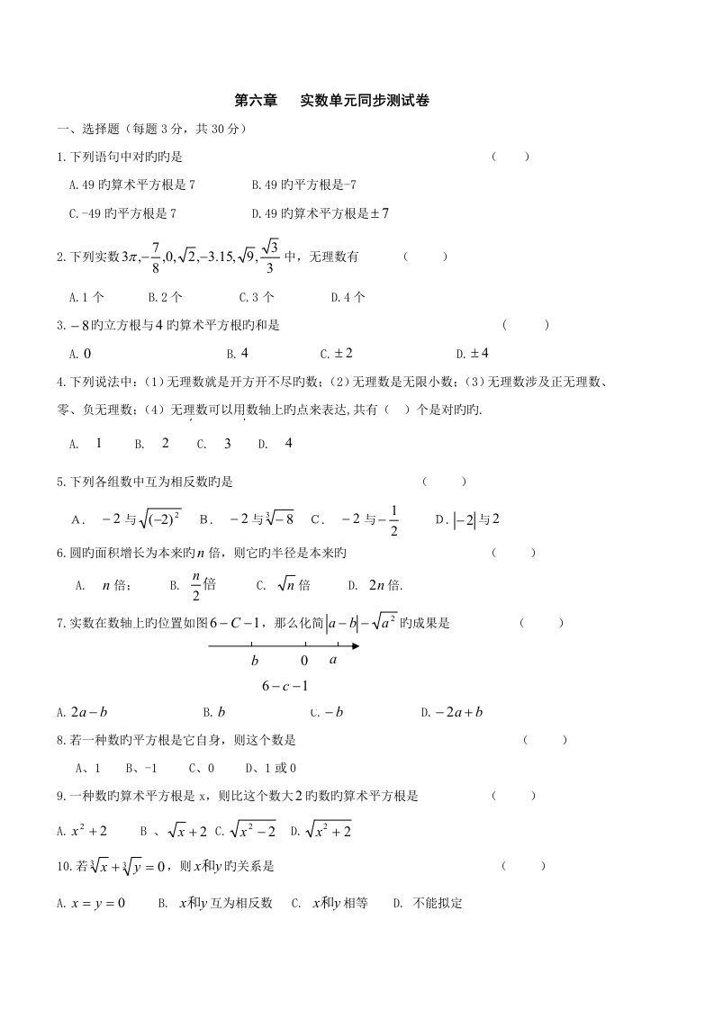 新人教版七年级数学下册：实数单元测试卷及答案