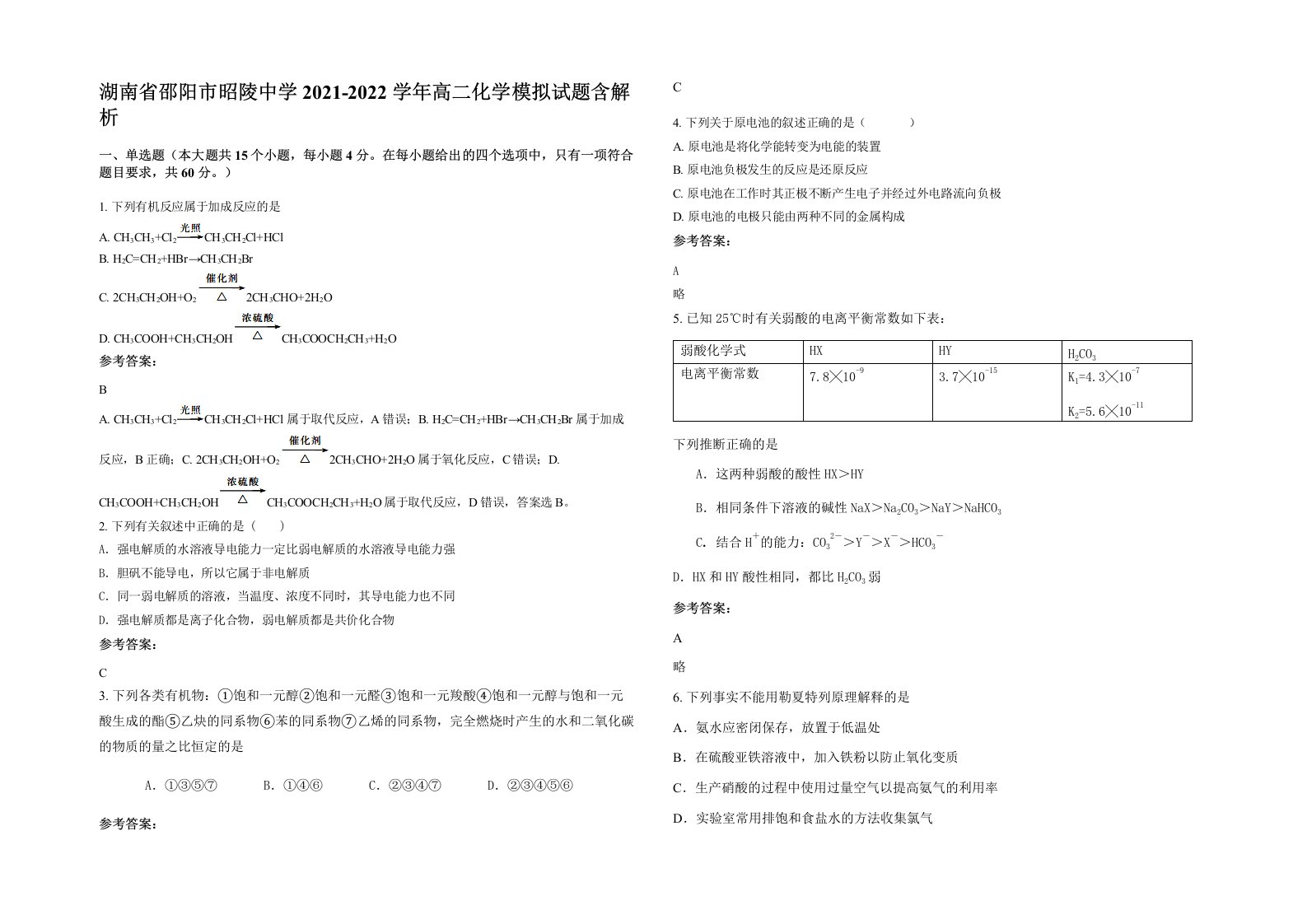 湖南省邵阳市昭陵中学2021-2022学年高二化学模拟试题含解析