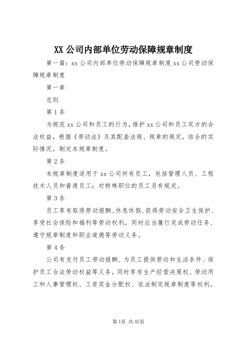 XX公司内部单位劳动保障规章制度