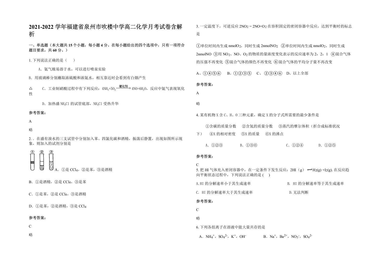 2021-2022学年福建省泉州市吹楼中学高二化学月考试卷含解析