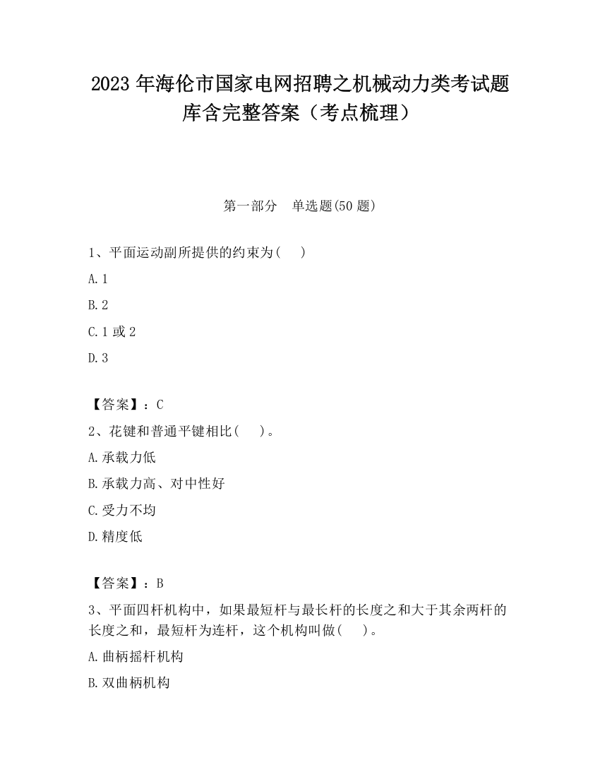 2023年海伦市国家电网招聘之机械动力类考试题库含完整答案（考点梳理）