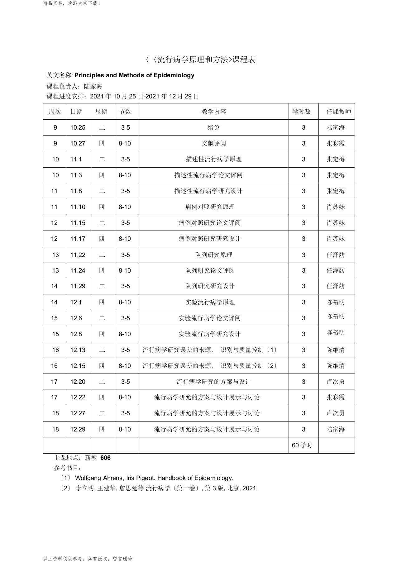 现代流行病学课程表