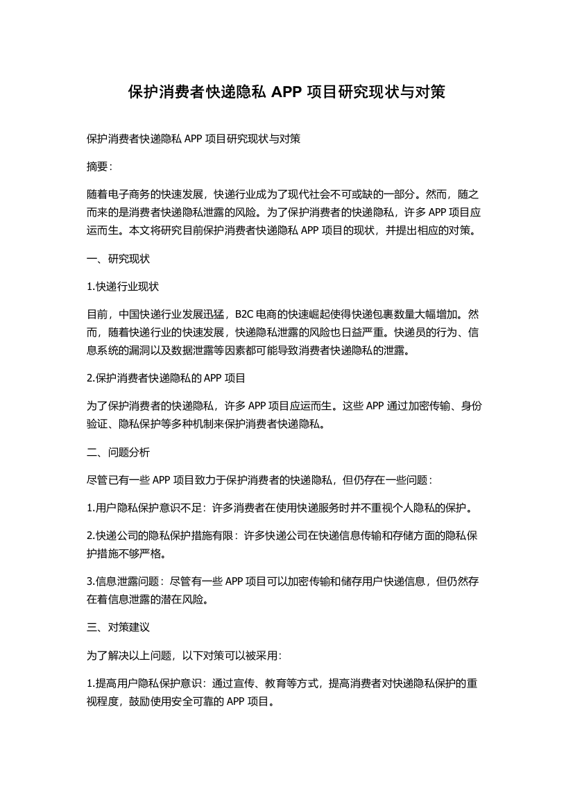 保护消费者快递隐私APP项目研究现状与对策