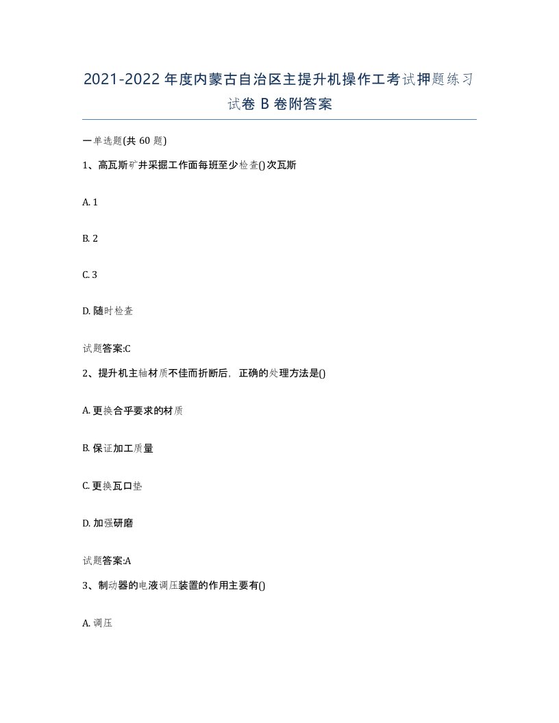 20212022年度内蒙古自治区主提升机操作工考试押题练习试卷B卷附答案