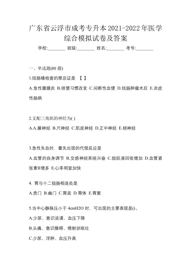 广东省云浮市成考专升本2021-2022年医学综合模拟试卷及答案