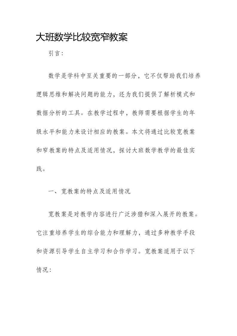 大班数学比较宽窄市公开课获奖教案省名师优质课赛课一等奖教案