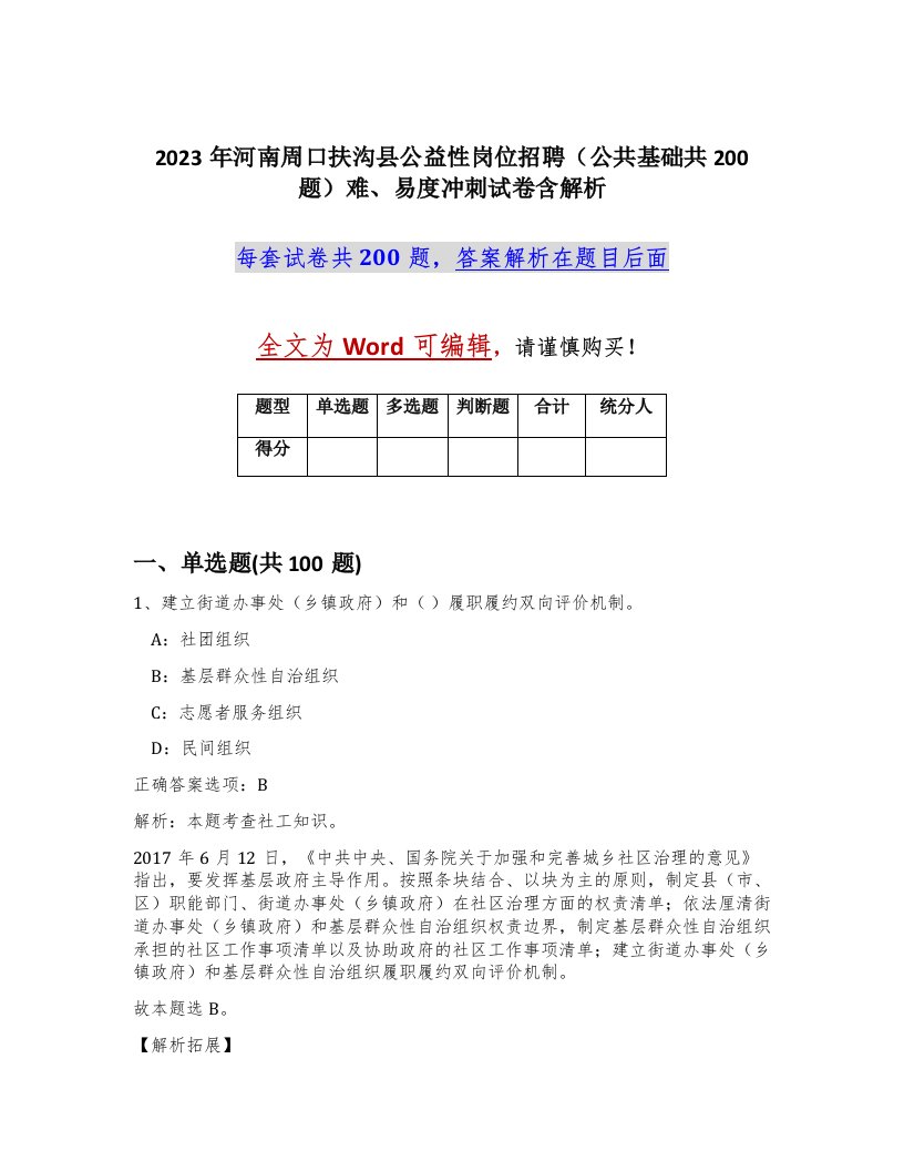 2023年河南周口扶沟县公益性岗位招聘公共基础共200题难易度冲刺试卷含解析