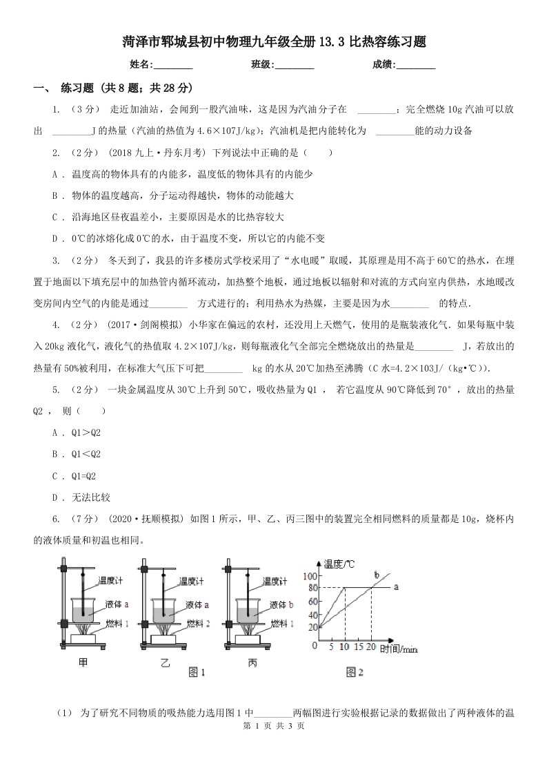 菏泽市郓城县初中物理九年级全册13.3比热容练习题