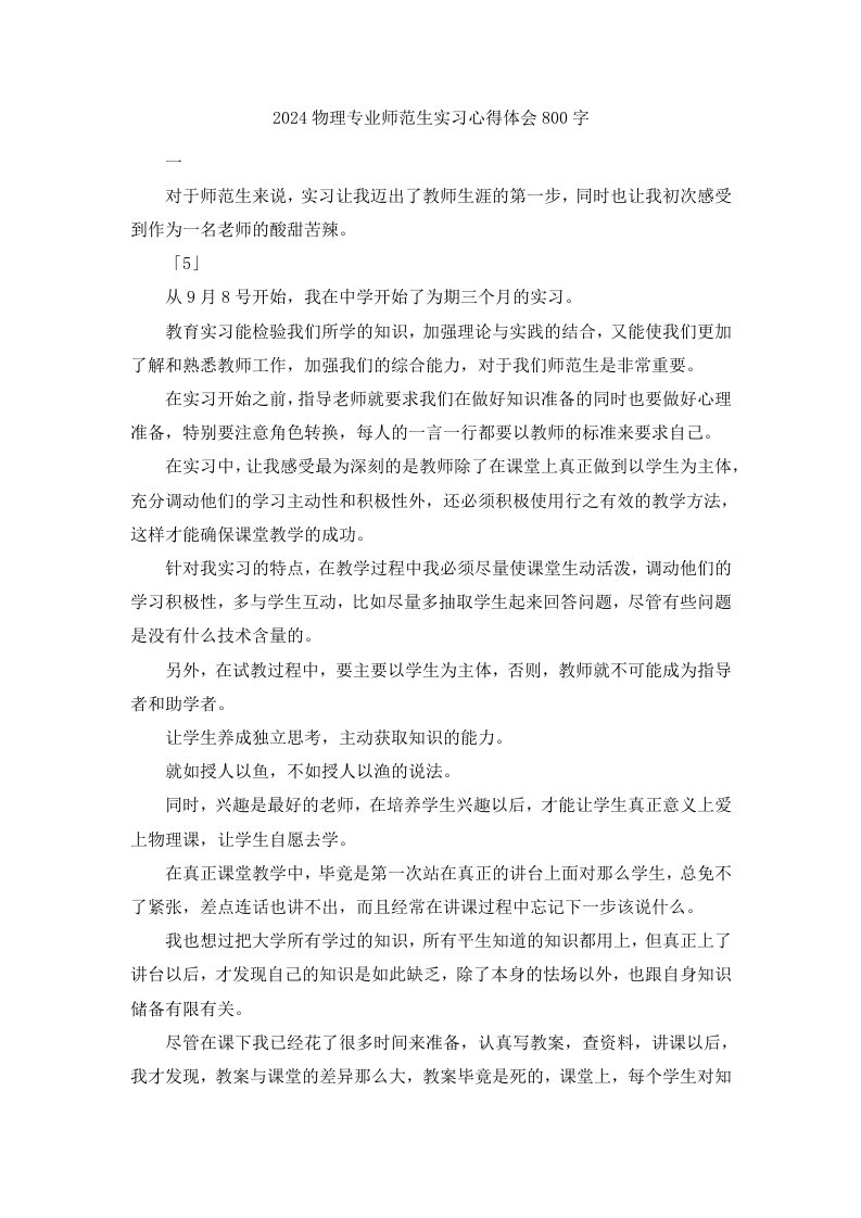 2024物理专业师范生实习心得体会范文800字