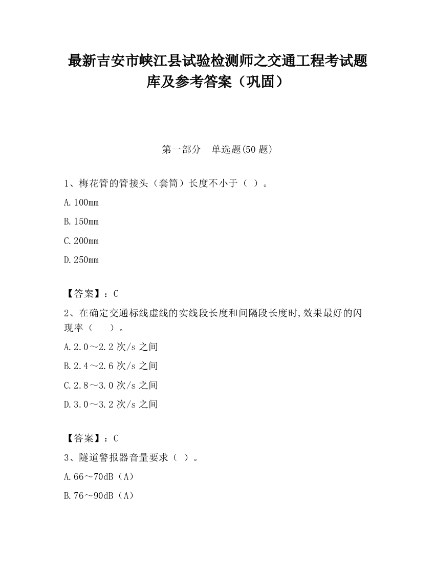 最新吉安市峡江县试验检测师之交通工程考试题库及参考答案（巩固）