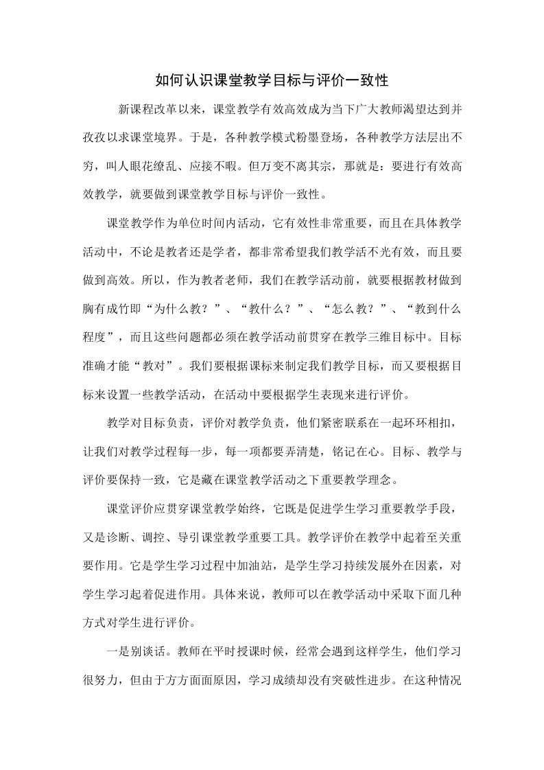 如何认识课堂教学目标与评价的一致性