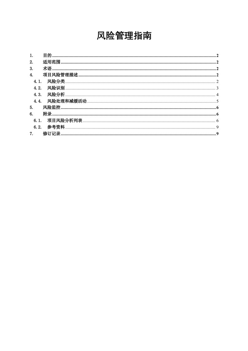 企业运营风险管理指南