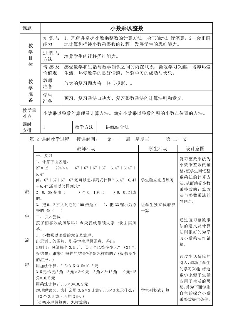 小学五年数学上册教案全册