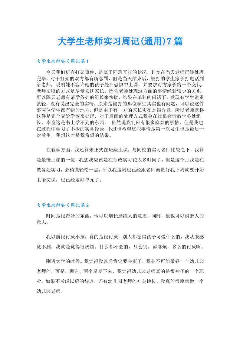 大学生老师实习周记(通用)7篇