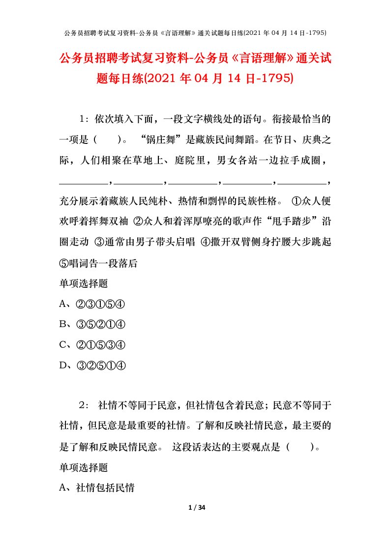 公务员招聘考试复习资料-公务员言语理解通关试题每日练2021年04月14日-1795