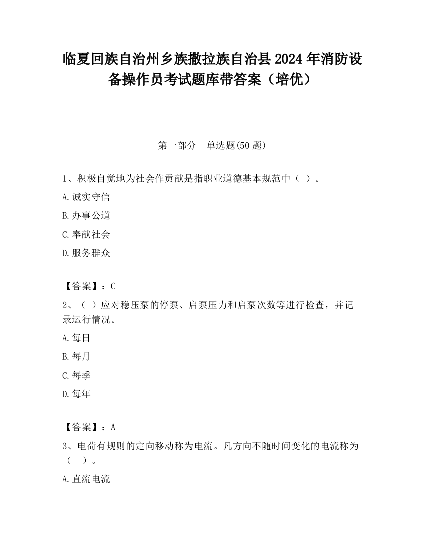 临夏回族自治州乡族撒拉族自治县2024年消防设备操作员考试题库带答案（培优）