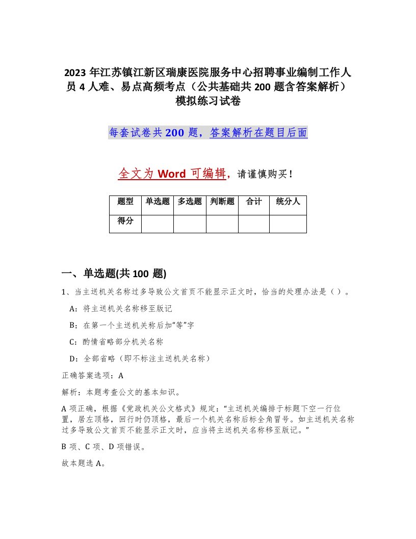 2023年江苏镇江新区瑞康医院服务中心招聘事业编制工作人员4人难易点高频考点公共基础共200题含答案解析模拟练习试卷