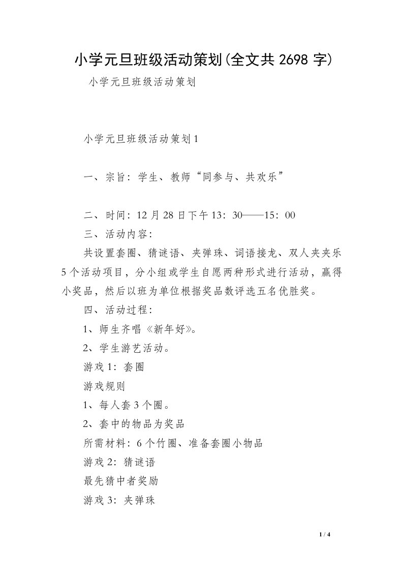 小学元旦班级活动策划(全文共2698字)