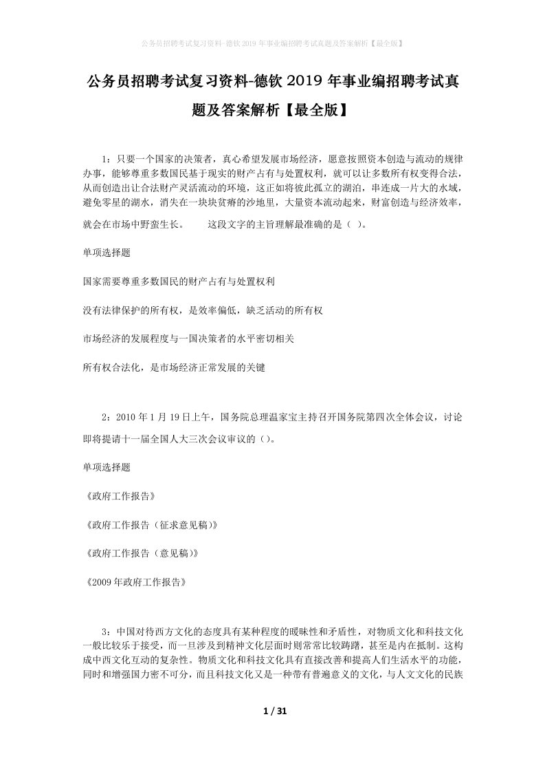 公务员招聘考试复习资料-德钦2019年事业编招聘考试真题及答案解析最全版