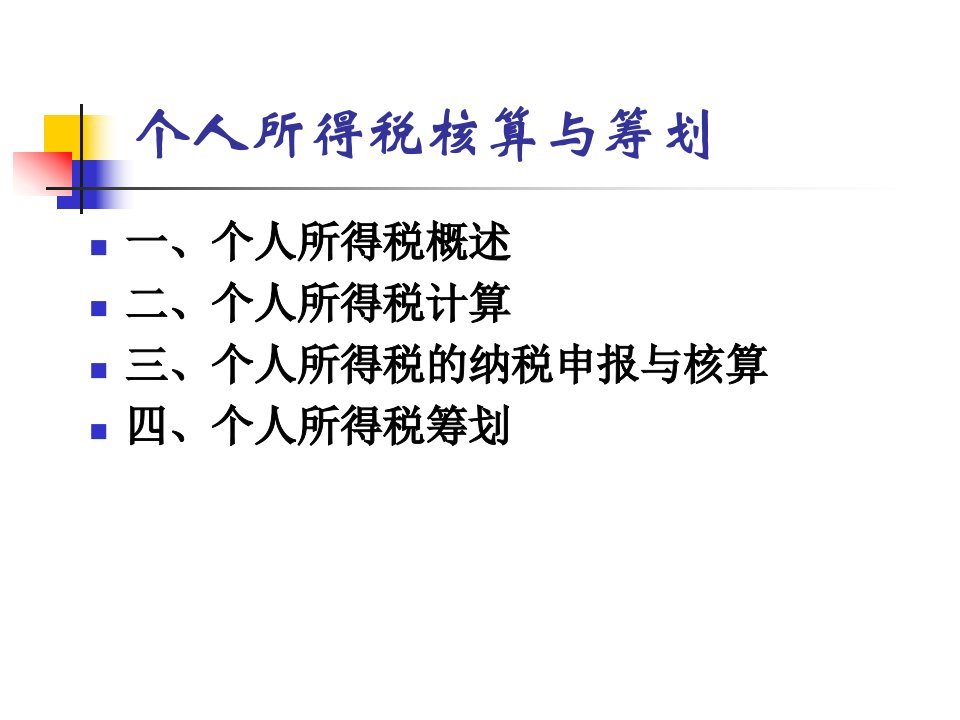 个人所得税核算与筹划概述