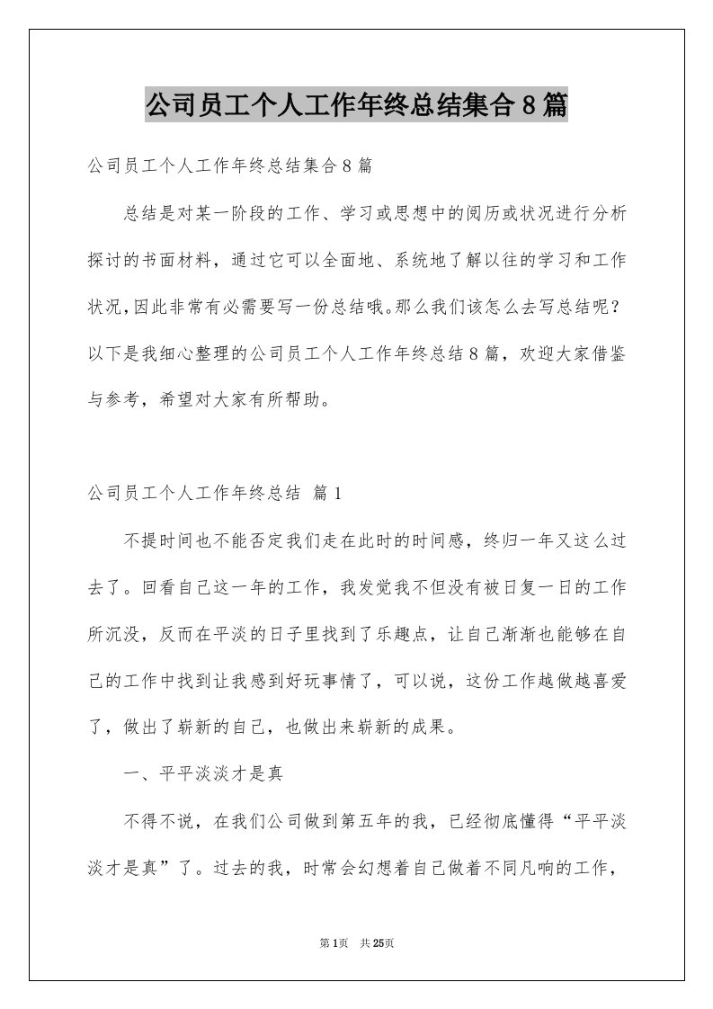 公司员工个人工作年终总结集合8篇