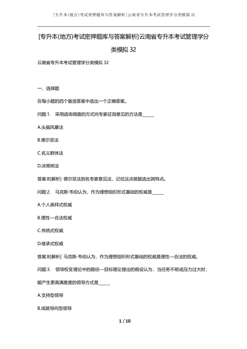 专升本地方考试密押题库与答案解析云南省专升本考试管理学分类模拟32