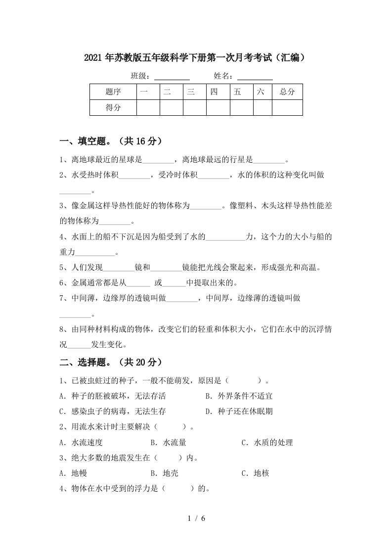 2021年苏教版五年级科学下册第一次月考考试汇编