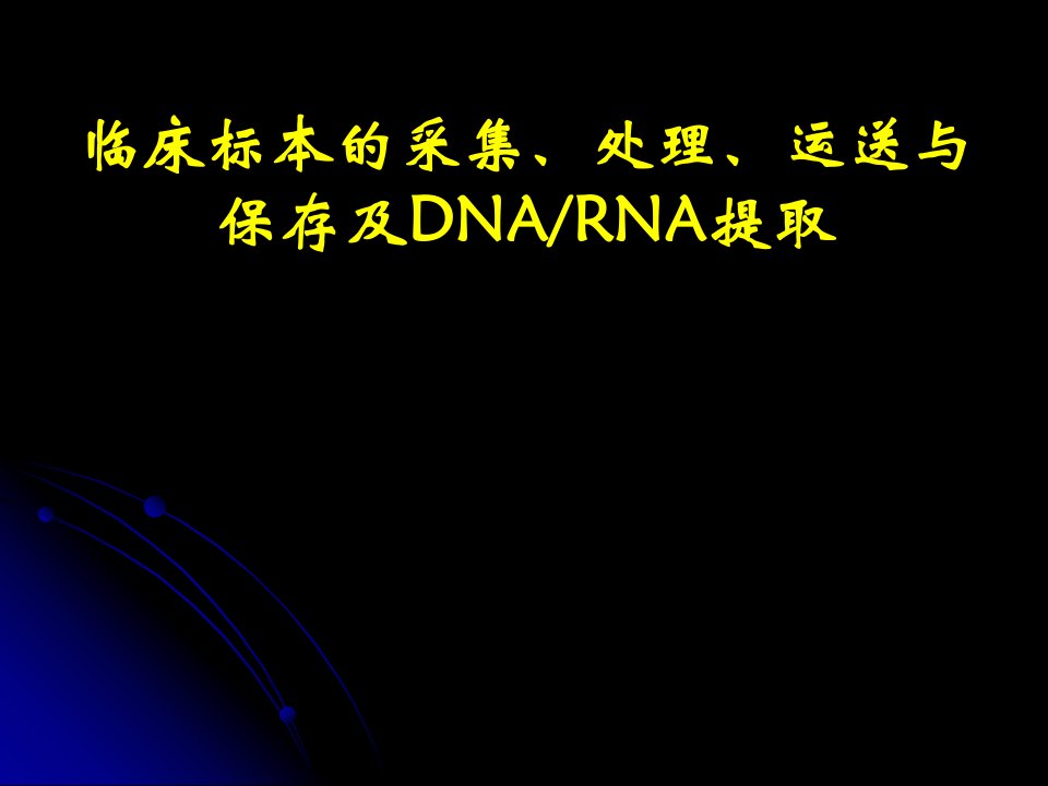 临床样本的采集、运输和保存及核酸提取