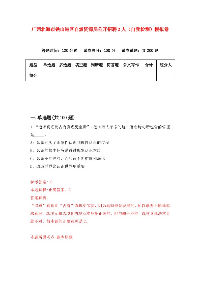 广西北海市铁山港区自然资源局公开招聘2人自我检测模拟卷第3卷