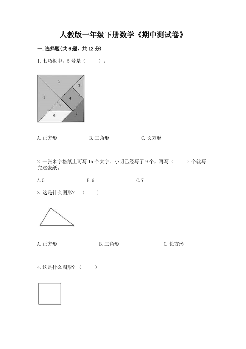 人教版一年级下册数学《期中测试卷》(达标题)