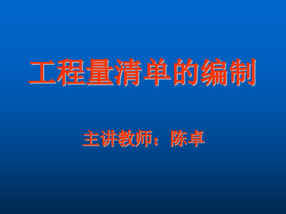 建筑工程管理-工程量清单的编制